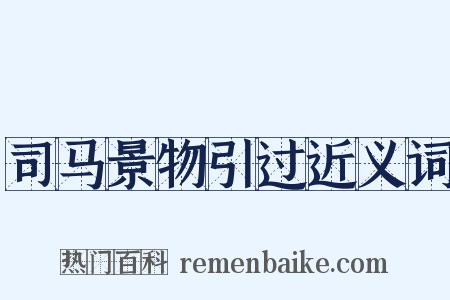司马景物引过近义词是什么意思的图片